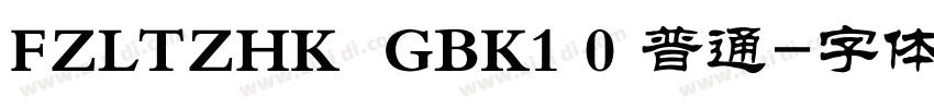 FZLTZHK  GBK1 0 普通字体转换